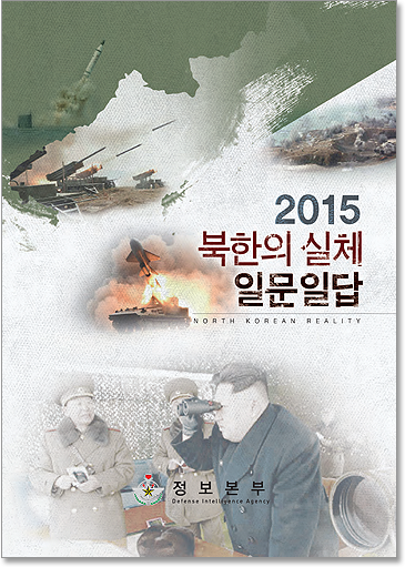 2015 북한의 실체 일문일답