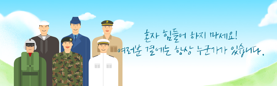 혼자 힘들어 하지 마세요! 여러분 곁에는 항상 누군가가 있습니다.