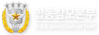 합동참모본부