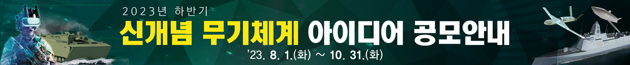 신개념 무기체계 아이디어 공모