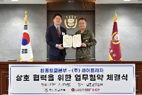 합동참모본부-㈜하이프라자 업무협약 체결 ('24. 5. 13. 월) 대표 이미지