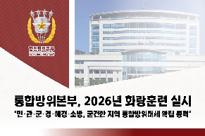 통합방위본부, 2026년 화랑훈련 실시('26. 4. 6. ~ 10.)