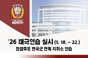 '26 태극연습 실시(5. 18. ~ 22.) 대표 이미지